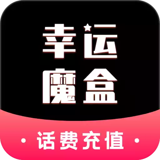 幸运魔盒话费券app