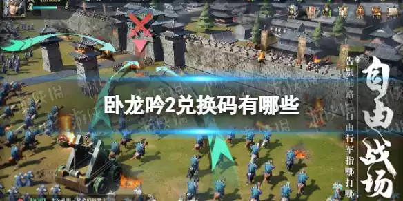 卧龙吟2兑换码有哪些 卧龙吟2兑换码有哪些