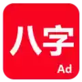 论八字app