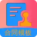 合同模板app