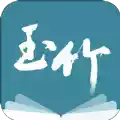 玉竹小说app 图标