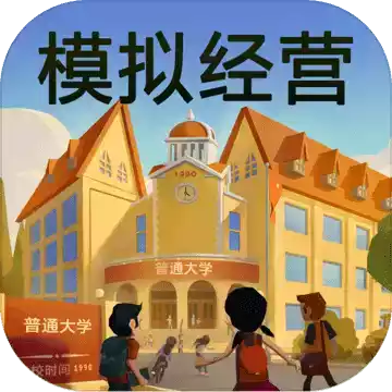 模拟经营之我的大学