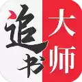 全民追书大师官方