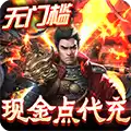 三国之空城计（免支付无限代充）