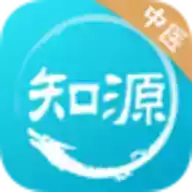 知源中医app