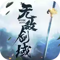 无敌剑域中文版