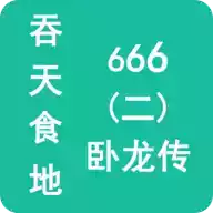 吞天食地666（二）卧龙传最新版