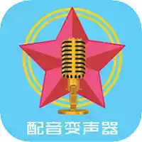 配音变声器免费