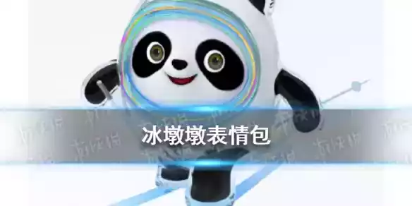 冰墩墩表情包大全