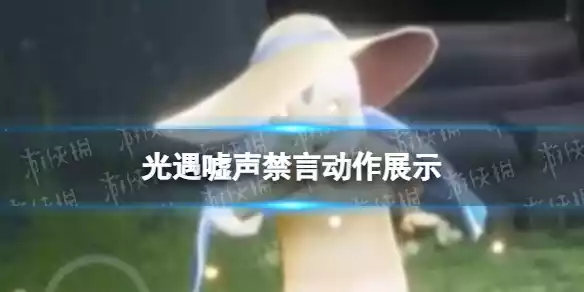 光遇嘘声禁言动作展示 光遇嘘声禁言动作展示