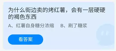 为什么街边卖的烤红薯会有一层硬硬的褐色东西 蚂蚁庄园2021年12月10日答案介绍