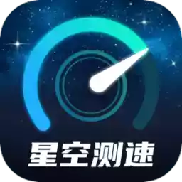 星空测速管家app最新版本 图标