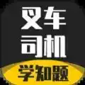 叉车司机应知应会题库 图标