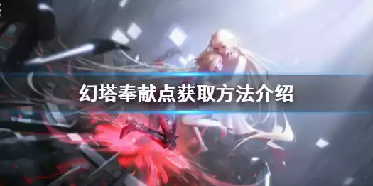 幻塔奉献点怎么获取