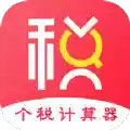 个人所得税计算器app