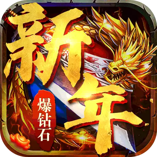 魔龙战记（新版爆钻石）