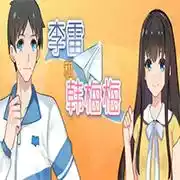 李雷和韩梅梅破解版