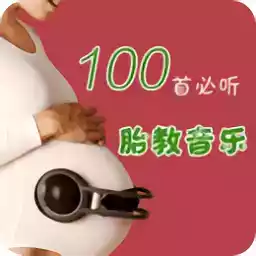 胎教音乐100首必听免费听