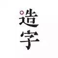 手迹造字app安卓