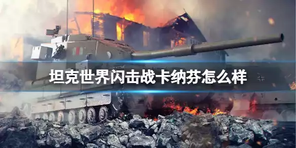 坦克世界闪击战卡纳芬怎么样