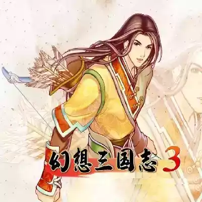 幻想三国志3最新版本