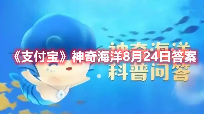 支付宝神奇海洋8月24日答案 神奇海洋8月24日答案