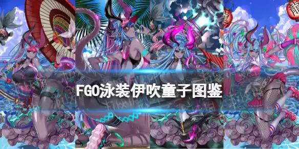 FGO泳装伊吹技能 泳装伊吹童子技能宝具效果一览