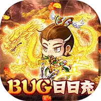 追妖记-bug日日充 图标