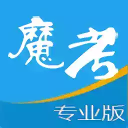 魔考大师专业版苹果系统