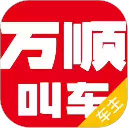 万顺车主司机端5.3.5