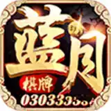 蓝月棋牌v3.0 图标