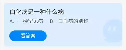 白化病是一种什么病 蚂蚁庄园2021年12月7日答案解析