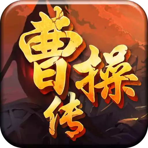 曹操传（真充BT版） 图标