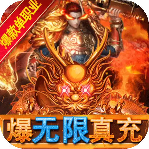 仙魔神域（爆无限真充）