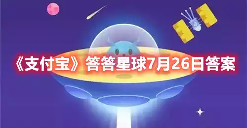 支付宝答答星球7月26日答案 答答星球7月26日答案