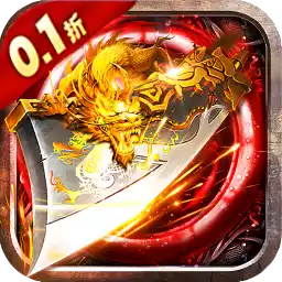 降魔传奇（0.1折打金爆魂环）