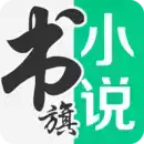 书旗小说免费老版