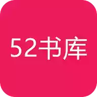 52书库免费版 图标