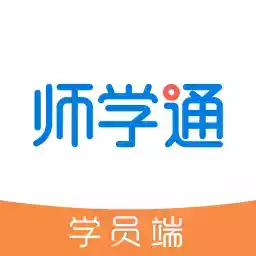 师学通学员端app官方