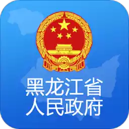 黑龙江省政府官方客户端