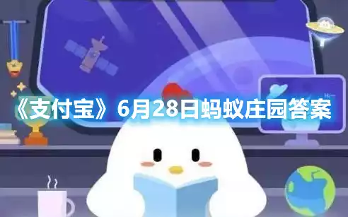 支付宝6月28日蚂蚁庄园答案 6月28日蚂蚁庄园答案