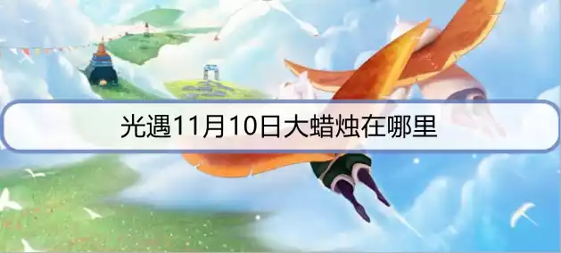 光遇11月10日大蜡烛在哪里