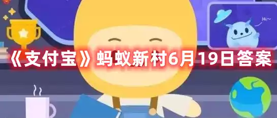 支付宝蚂蚁新村6月19日答案 蚂蚁新村6月19日答案