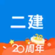 二级建造师助手破解版