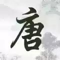 成惠唐诗三百首手机版