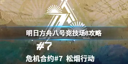 明日方舟八号竞技场11月28日攻略 危机合约松烟行动八号竞技场8