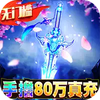 魔剑侠缘GM科技刷充 图标