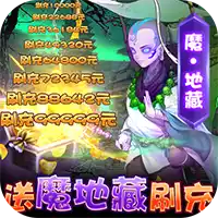 风月幻想送魔地藏刷充删档内测