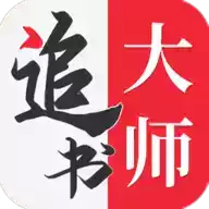 追书大师官方链接