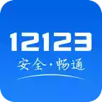 交管12123app电子驾驶证